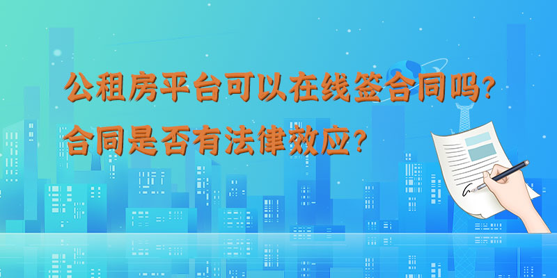 公租房平台可以在线签合同吗？合同是否有法律效应？