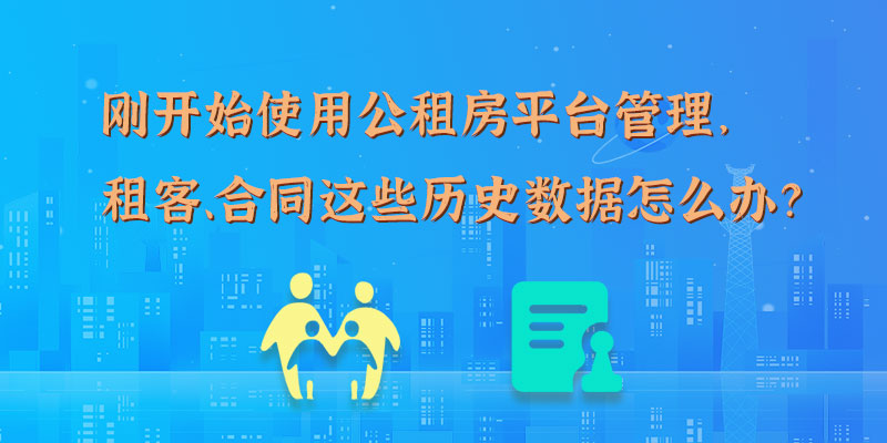 刚开始使用公租房平台管理，租客、合同这些历史数据怎么办？