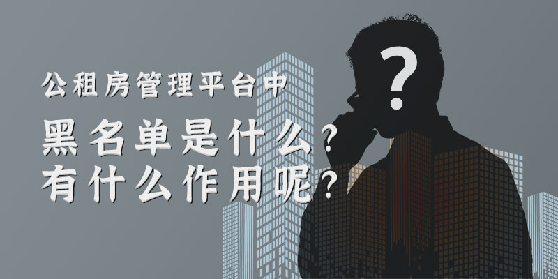 公租房管理平台中的黑名单是什么意思？有什么作用呢？