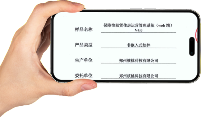 核桃科技保障房（公租房）智能管理系统V4.0：通过官方测试检测认证